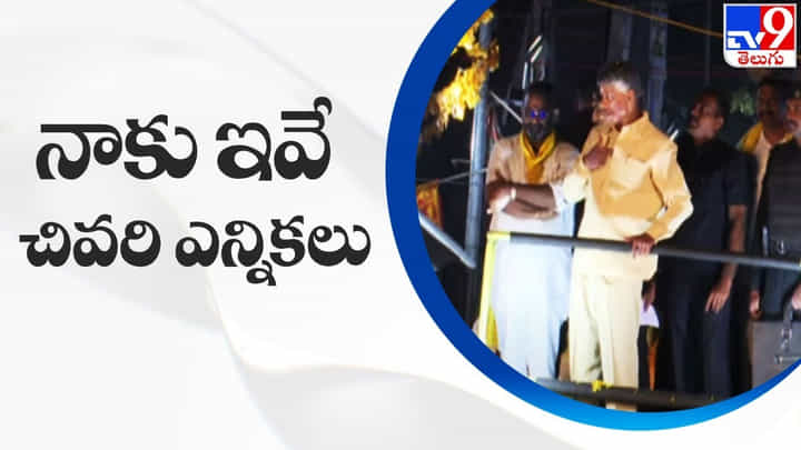 Chandrababu: 'నాకు ఇవే చివరి ఎన్నికలు'.. చంద్రబాబు సంచలన వ్యాఖ్యలు..(Video) Chandrababu: 'నాకు ఇవే చివరి ఎన్నికలు'.. చంద్రబాబు సంచలన వ్యాఖ్యలు..(Video)