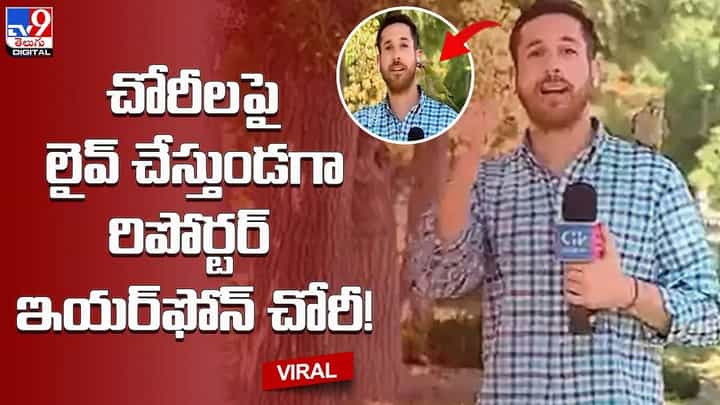 చోరీలపై లైవ్ చేస్తుండగా రిపోర్టర్ ఇయర్ఫోన్ చోరీ !! నెట్టింట వైరల్ అవుతున్న వీడియో చోరీలపై లైవ్ చేస్తుండగా రిపోర్టర్ ఇయర్ఫోన్ చోరీ !! నెట్టింట వైరల్ అవుతున్న వీడియో
