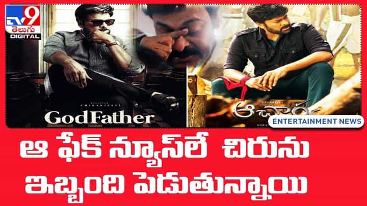 Chiranjeevi: ఆ ఫేక్ న్యూస్లే చిరును ఇబ్బంది పెడుతున్నాయి Chiranjeevi: ఆ ఫేక్ న్యూస్లే చిరును ఇబ్బంది పెడుతున్నాయి