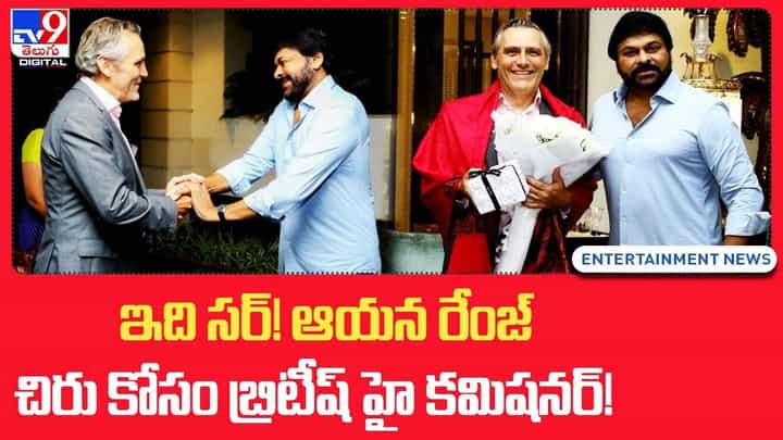 ఇది సర్ !! ఆయన రేంజ్ చిరును కోసం బ్రిటీష్ హై కమిషనర్ !! ఇది సర్ !! ఆయన రేంజ్ చిరును కోసం బ్రిటీష్ హై కమిషనర్ !!