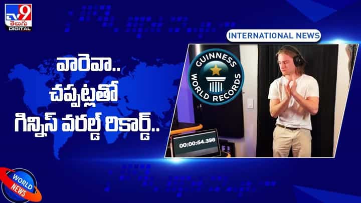 Guinness World Records: వారెవా.. చప్పట్లతో గిన్నిస్ వరల్డ్ రికార్డ్.. Guinness World Records: వారెవా.. చప్పట్లతో గిన్నిస్ వరల్డ్ రికార్డ్..