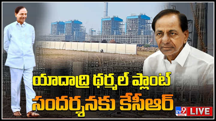 CM KCR LIVE: యాదాద్రి థర్మల్ ప్లాంట్ సందర్శనకు కేసీఆర్.. సీఎం వెంట పలువురు మంత్రులు..(లైవ్) CM KCR LIVE: యాదాద్రి థర్మల్ ప్లాంట్ సందర్శనకు కేసీఆర్.. సీఎం వెంట పలువురు మంత్రులు..(లైవ్)