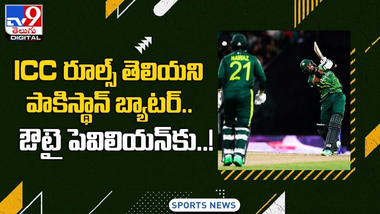 ICC రూల్స్ తెలియని పాకిస్థాన్ బ్యాటర్.. ఔటై పెవిలియన్‌కు