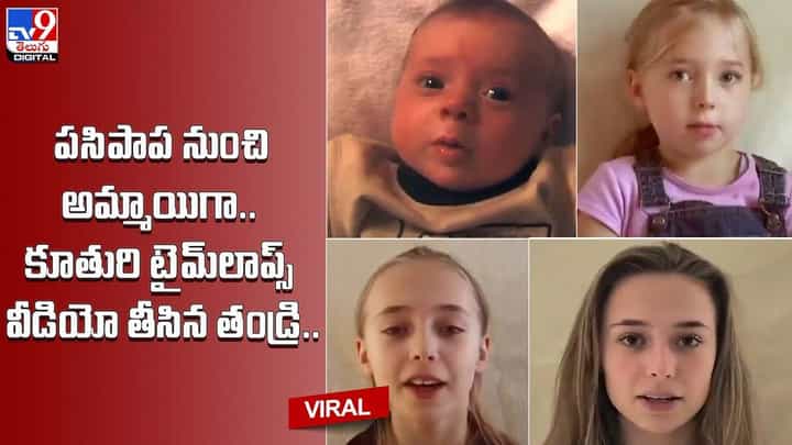 పసిపాప నుంచి అమ్మాయిగా.. కూతురి టైమ్లాప్స్ వీడియో తీసిన తండ్రి !! పసిపాప నుంచి అమ్మాయిగా.. కూతురి టైమ్లాప్స్ వీడియో తీసిన తండ్రి !!