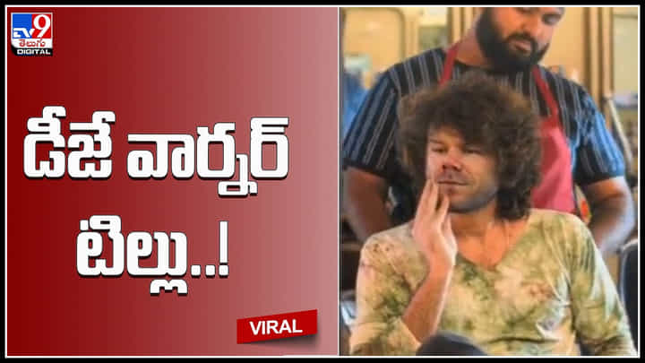 David Warner As Dj Tillu: డీజే టిల్లు గెటప్లో అదరగొట్టిన డేవిడ్ వార్నర్.. అదరహో అనిపించేలా వార్నర్ న్యూలుక్.. David Warner As Dj Tillu: డీజే టిల్లు గెటప్లో అదరగొట్టిన డేవిడ్ వార్నర్.. అదరహో అనిపించేలా వార్నర్ న్యూలుక్..