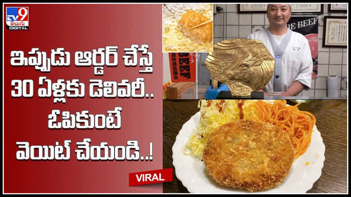 Special Food: ఇప్పుడు ఆర్డర్ చేస్తే 30 ఏళ్లకు డెలివరీ.. ఓపికుంటే వెయిట్ చేయండి..! Special Food: ఇప్పుడు ఆర్డర్ చేస్తే 30 ఏళ్లకు డెలివరీ.. ఓపికుంటే వెయిట్ చేయండి..!