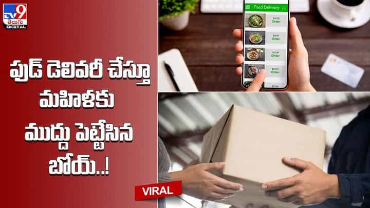 ఫుడ్ డెలివరీ చేస్తూ మహిళకు ముద్దు పెట్టేసిన బోయ్ !! నెట్టింట వైరల్ అవుతున్న వీడియో ఫుడ్ డెలివరీ చేస్తూ మహిళకు ముద్దు పెట్టేసిన బోయ్ !! నెట్టింట వైరల్ అవుతున్న వీడియో