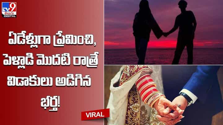 ఏడేళ్లుగా ప్రేమించి, పెళ్లాడి మొదటి రాత్రే విడాకులు అడిగిన భర్త !! ఏడేళ్లుగా ప్రేమించి, పెళ్లాడి మొదటి రాత్రే విడాకులు అడిగిన భర్త !!