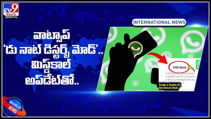 WhatsApp new feature: వాట్సాప్ 'డు నాట్ డిస్టర్బ్ మోడ్'..మిస్డ్కాల్ అప్డేట్తో.. ఎలానో చూడండి. WhatsApp new feature: వాట్సాప్ 'డు నాట్ డిస్టర్బ్ మోడ్'..మిస్డ్కాల్ అప్డేట్తో.. ఎలానో చూడండి.