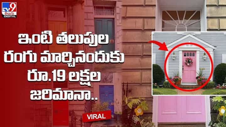 ఇంటి తలుపుల రంగు మార్చినందుకు రూ.19 లక్షల జరిమానా !! ఇంటి తలుపుల రంగు మార్చినందుకు రూ.19 లక్షల జరిమానా !!