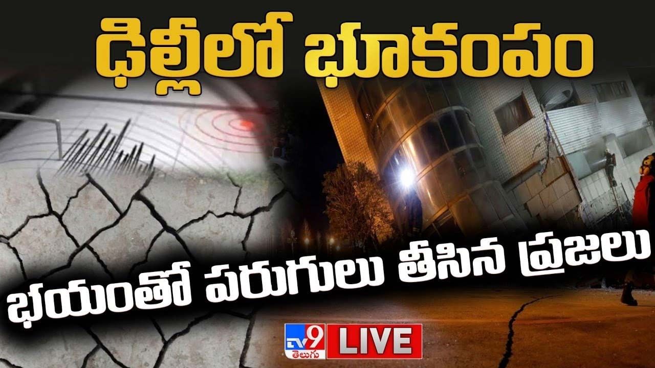 Earthquake In Delhi: ఢిల్లీ లో భూకంపం !! భయంతో పరుగులు తీసిన ప్రజలు.. లైవ్ వీడియో