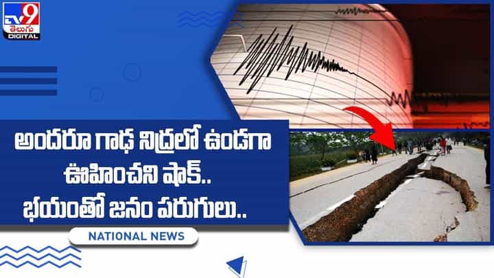 అందరూ గాఢ నిద్రలో ఉండగా ఊహించని షాక్.. భయంతో జనం పరుగులు.. అందరూ గాఢ నిద్రలో ఉండగా ఊహించని షాక్.. భయంతో జనం పరుగులు..