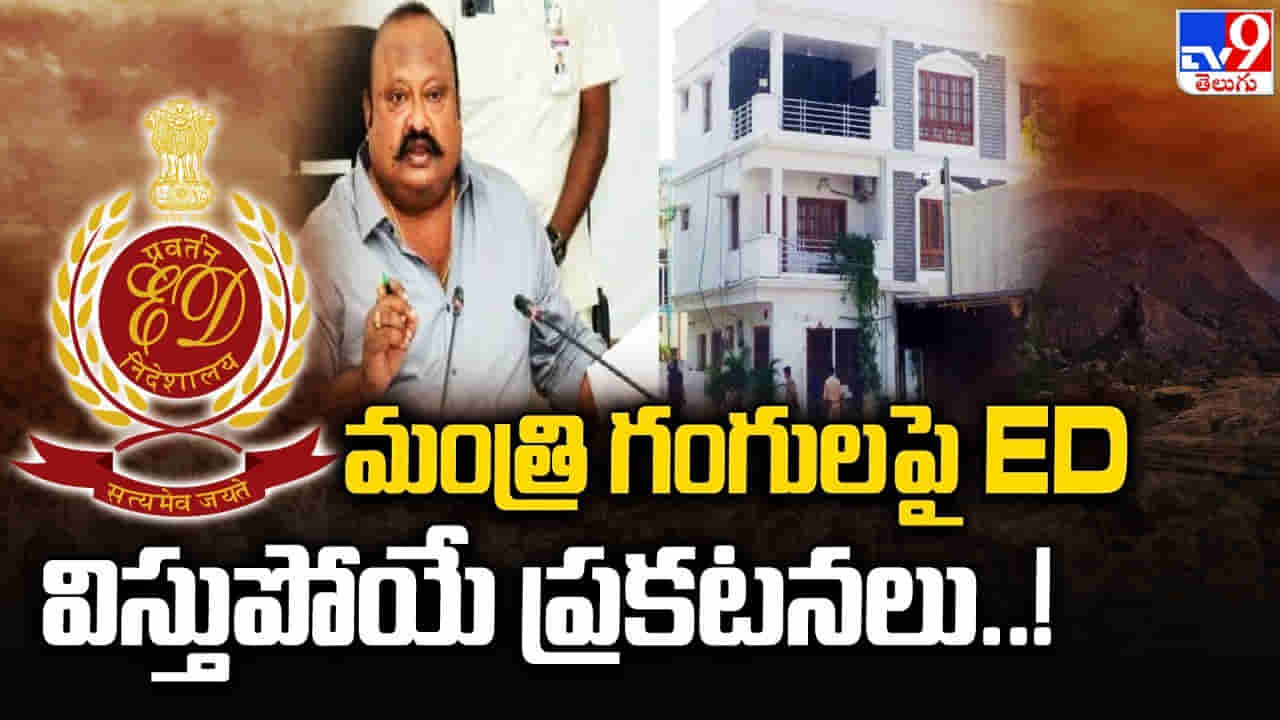 Telangana: మంత్రి గంగులకు చెందిన గ్రానైట్ కంపెనీల్లో సోదాలు.. ఈడీ సంచలన ప్రకటన..