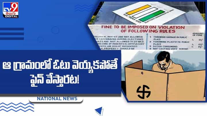 ఆ గ్రామంలో ఓటు వెయ్యకపోతే ఫైన్ వేస్తారట !! ఎక్కడ అంటే ?? ఆ గ్రామంలో ఓటు వెయ్యకపోతే ఫైన్ వేస్తారట !! ఎక్కడ అంటే ??