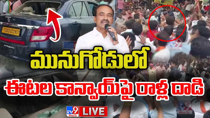 Watch: ఈటల రాజేందర్ కాన్వాయ్పై రాళ్ల దాడి.. మునుగోడులో పరిస్థితి ఉద్రిక్తం Watch: ఈటల రాజేందర్ కాన్వాయ్పై రాళ్ల దాడి.. మునుగోడులో పరిస్థితి ఉద్రిక్తం