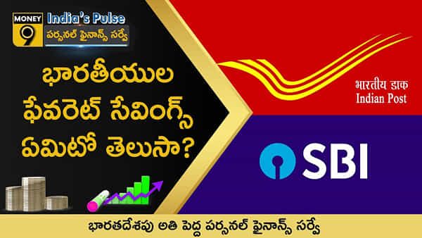 Personal Finance: భారతీయ కుటుంబాలు ఏ అకౌంట్లో ఎక్కువ పొదుపు చేస్తున్నారు..? సర్వేలో ఆసక్తికర విషయాలు