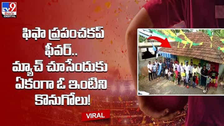 ఫిఫా ప్రపంచకప్ ఫీవర్.. మ్యాచ్ చూసేందుకు ఏకంగా ఓ ఇంటి కొనుగోలు !! ఫిఫా ప్రపంచకప్ ఫీవర్.. మ్యాచ్ చూసేందుకు ఏకంగా ఓ ఇంటి కొనుగోలు !!