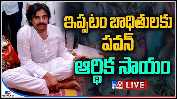 Pawan Kalyan LIVE: అన్నిటికి తెగించే రాజకీయాల్లోకి వచ్చా.. తాటాకుచప్పుళ్లకు భయపడం..(లైవ్) Pawan Kalyan LIVE: అన్నిటికి తెగించే రాజకీయాల్లోకి వచ్చా.. తాటాకుచప్పుళ్లకు భయపడం..(లైవ్)