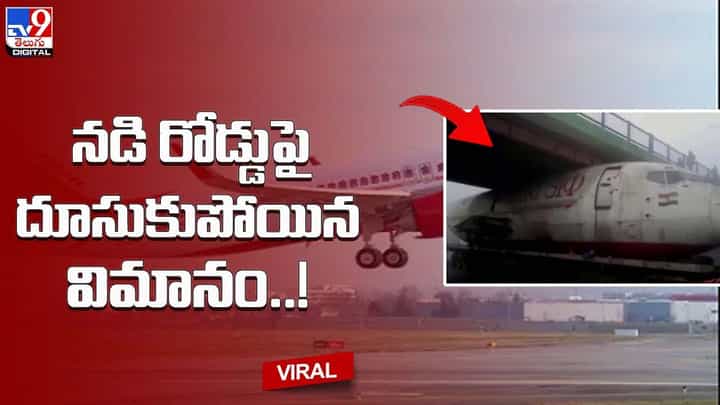 నడి రోడ్డుపై దూసుకుపోయిన విమానం !! చివరికి ఏమైందంటే ?? నడి రోడ్డుపై దూసుకుపోయిన విమానం !! చివరికి ఏమైందంటే ??