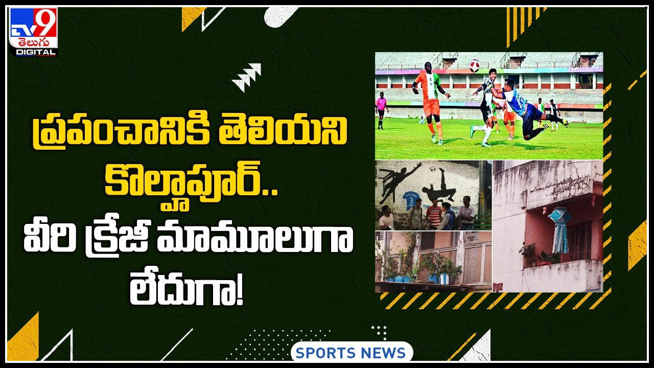 Kohlapur - football: ప్రపంచానికి తెలియని కొల్హాపూర్‌.. వీరి క్రేజీ మామూలుగా లేదుగా..! వీడియో.