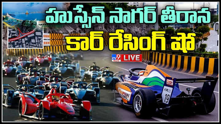 Hyderabad: హుస్సేన్ సాగర్ తీరాన కార్ రేసింగ్ షో.. చూసేందుకు వచ్చిన సీఎం కేసీఆర్ మనవడు హిమాన్షు.. Hyderabad: హుస్సేన్ సాగర్ తీరాన కార్ రేసింగ్ షో.. చూసేందుకు వచ్చిన సీఎం కేసీఆర్ మనవడు హిమాన్షు..