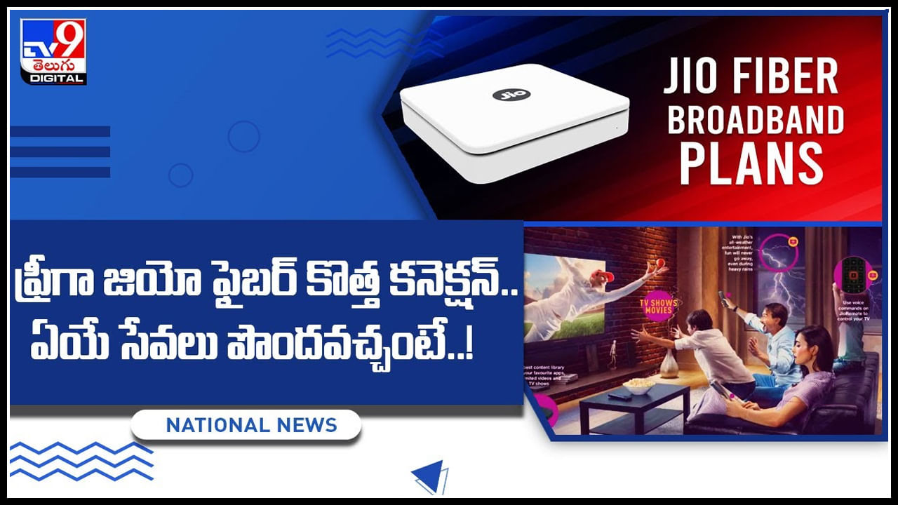 Jio Fiber: ఫ్రీగా జియో ఫైబర్ కొత్త కనెక్షన్‌.. ఏయే సేవలు పొందవచ్చంటే..! పూర్తి వివరాలు..