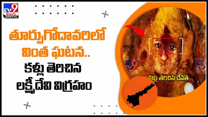 Lakshmi statue open eyes: తూర్పుగోదావరిలో వింత ఘటన.. కళ్లు తెరిచిన లక్ష్మీదేవి విగ్రహం.. వైరల్ వీడియో. Lakshmi statue open eyes: తూర్పుగోదావరిలో వింత ఘటన.. కళ్లు తెరిచిన లక్ష్మీదేవి విగ్రహం.. వైరల్ వీడియో.