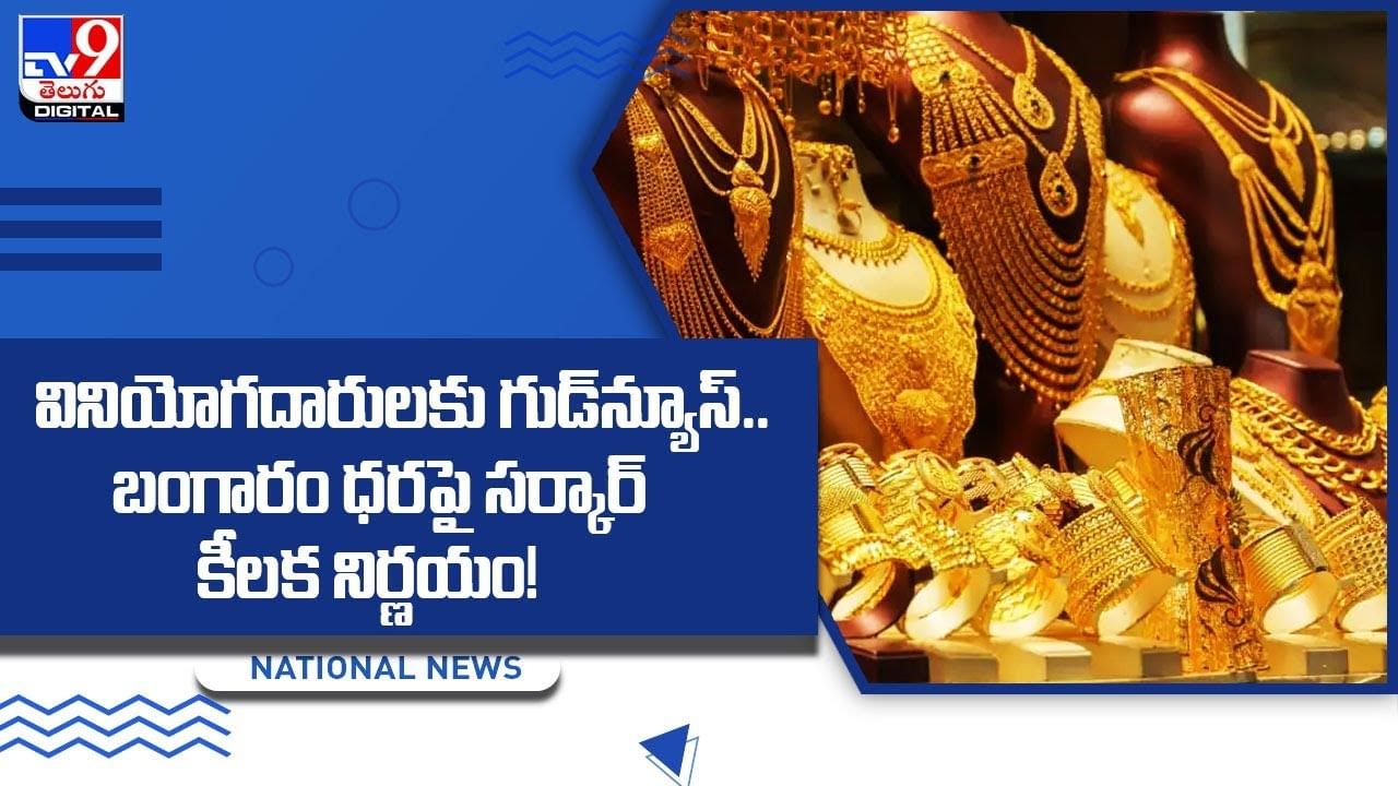 Gold And Silver: వినియోగదారులకు గుడ్‌న్యూస్.. బంగారం ధరపై సర్కార్ కీలక నిర్ణయం