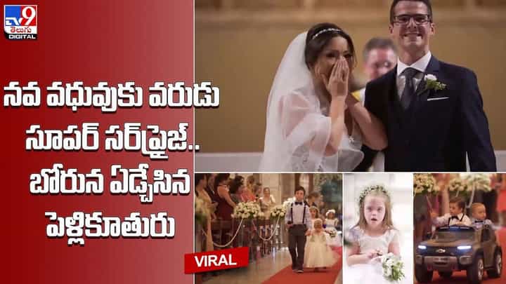 నవ వధువుకు వరుడు సూపర్ సర్ప్రైజ్.. బోరున ఏడ్చేసిన పెళ్లికూతురు !! నవ వధువుకు వరుడు సూపర్ సర్ప్రైజ్.. బోరున ఏడ్చేసిన పెళ్లికూతురు !!