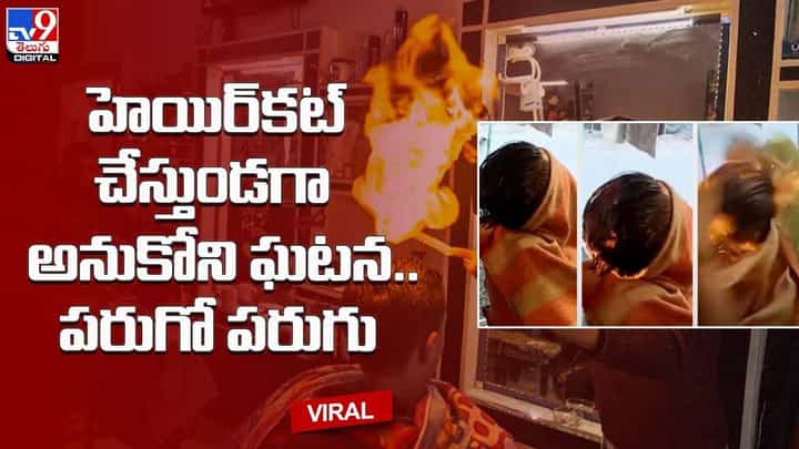 హెయిర్కట్ చేస్తుండగా అనుకోని ఘటన.. పరుగో పరుగు.. హెయిర్కట్ చేస్తుండగా అనుకోని ఘటన.. పరుగో పరుగు..