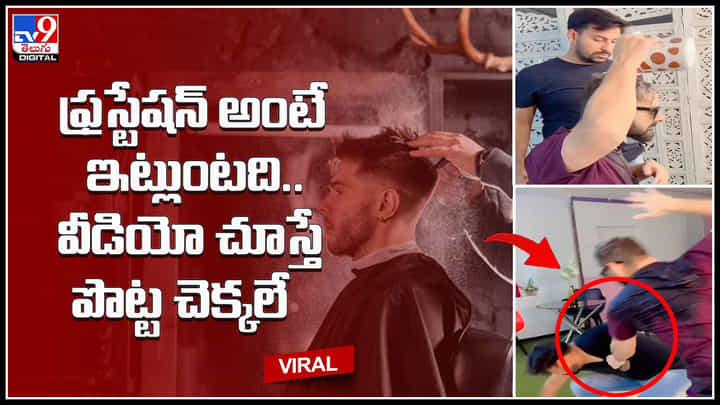 Hair Cutter Frustration: ఫ్రస్టేషన్ అంటే ఇట్లుంటది.. వీడియో చూస్తే పొట్ట చెక్కలే.. Hair Cutter Frustration: ఫ్రస్టేషన్ అంటే ఇట్లుంటది.. వీడియో చూస్తే పొట్ట చెక్కలే..