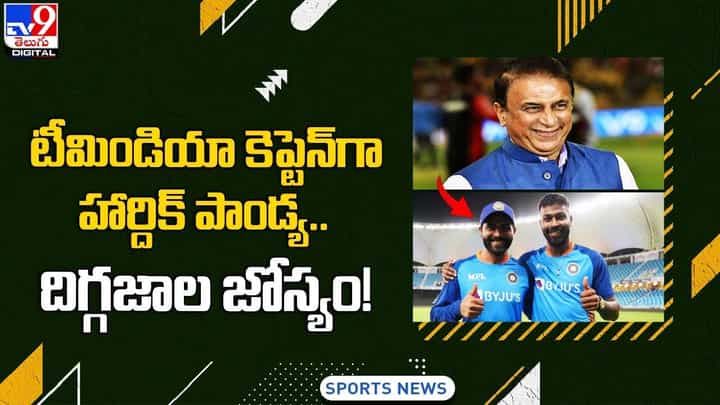 టీమిండియా కెప్టెన్గా హార్దిక్ పాండ్య.. దిగ్గజాల జోస్యం !! టీమిండియా కెప్టెన్గా హార్దిక్ పాండ్య.. దిగ్గజాల జోస్యం !!