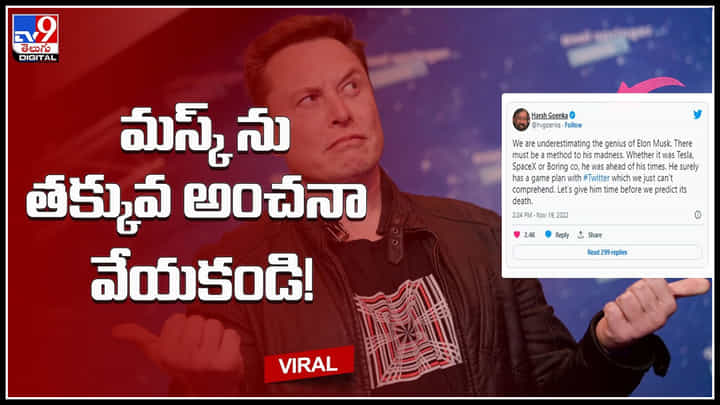 Harsh Goenka - Elon Musk: మస్క్ ను తక్కువ అంచనా వేయకండి..! అతడి పిచ్చితనానికి కచ్చితంగా అర్థం - గోయెంకా Harsh Goenka - Elon Musk: మస్క్ ను తక్కువ అంచనా వేయకండి..! అతడి పిచ్చితనానికి కచ్చితంగా అర్థం - గోయెంకా