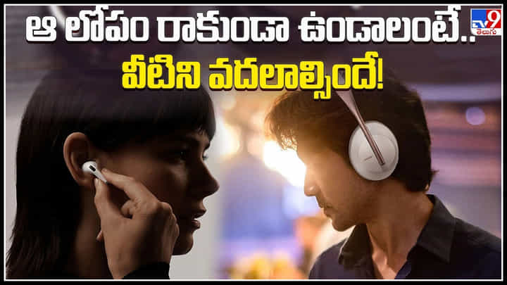 Head phones: హెడ్ ఫోన్స్, ఇయర్ బర్డ్స్ వాడుతున్నారా.. తస్మాత్ జాగ్రత్త..! లోపం రాకుండా ఉండాలంటే..వీడియో. Head phones: హెడ్ ఫోన్స్, ఇయర్ బర్డ్స్ వాడుతున్నారా.. తస్మాత్ జాగ్రత్త..! లోపం రాకుండా ఉండాలంటే..వీడియో.