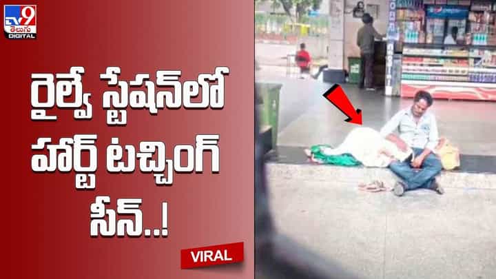 రైల్వే స్టేషన్లో హార్ట్ టచ్చింగ్ సీన్ !! నిజమైన ప్రేమకు నిదర్శనం అంటున్న నెటిజెన్స్ రైల్వే స్టేషన్లో హార్ట్ టచ్చింగ్ సీన్ !! నిజమైన ప్రేమకు నిదర్శనం అంటున్న నెటిజెన్స్