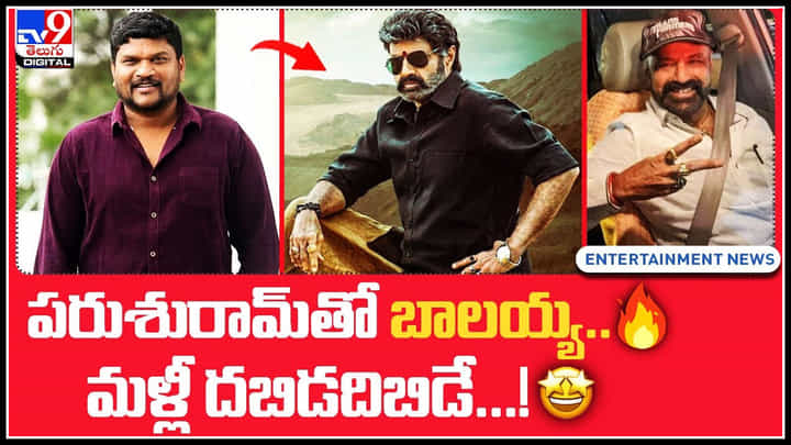 Balakrishna - Parasuram: పరుశురామ్తో బాలయ్య.. మళ్లీ దబిడదిబిడే..! ఊపు అందుకున్న బాల.. Balakrishna - Parasuram: పరుశురామ్తో బాలయ్య.. మళ్లీ దబిడదిబిడే..! ఊపు అందుకున్న బాల..