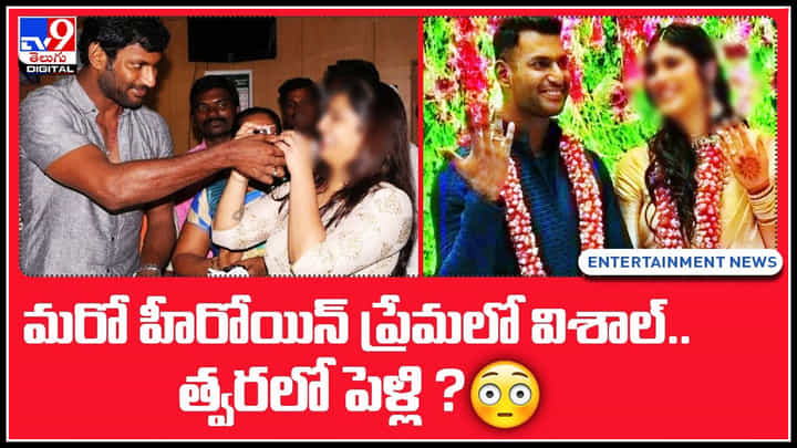 Vishal, Abhinaya in love: మరో హీరోయిన్ ప్రేమలో విశాల్.. త్వరలో పెళ్లి..? క్లారిటీ వీడియో. Vishal, Abhinaya in love: మరో హీరోయిన్ ప్రేమలో విశాల్.. త్వరలో పెళ్లి..? క్లారిటీ వీడియో.