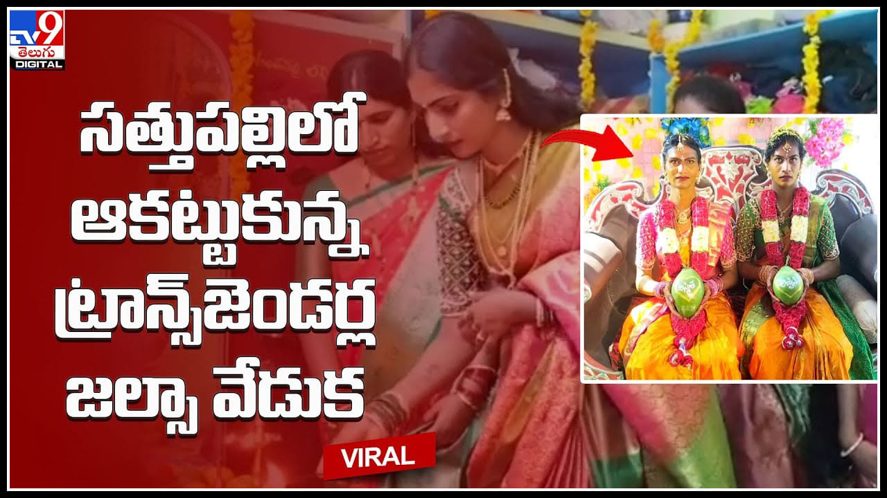 Murigi Matha celebrations: సత్తుపల్లిలో ఆకట్టుకున్న ట్రాన్స్‌జెండర్ల జల్సా వేడుక.. బిక్షాటన చేసిన సొమ్ముతో ట్రాన్స్‌జెండర్ల జల్సా..