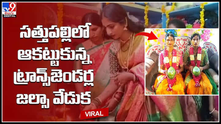 Murigi Matha celebrations: సత్తుపల్లిలో ఆకట్టుకున్న ట్రాన్స్జెండర్ల జల్సా వేడుక.. బిక్షాటన చేసిన సొమ్ముతో ట్రాన్స్జెండర్ల జల్సా.. Murigi Matha celebrations: సత్తుపల్లిలో ఆకట్టుకున్న ట్రాన్స్జెండర్ల జల్సా వేడుక.. బిక్షాటన చేసిన సొమ్ముతో ట్రాన్స్జెండర్ల జల్సా..