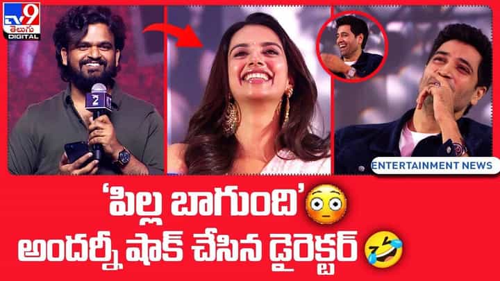 'పిల్ల బాగుంది'.. అందర్నీ షాక్ చేసిన డైరెక్టర్.. 'పిల్ల బాగుంది'.. అందర్నీ షాక్ చేసిన డైరెక్టర్..