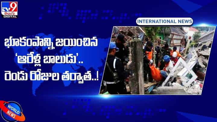 భూకంపాన్ని జయించిన ‘ఆరేళ్ల బాలుడు’.. రెండు రోజుల తర్వాత.. భూకంపాన్ని జయించిన ‘ఆరేళ్ల బాలుడు’.. రెండు రోజుల తర్వాత..
