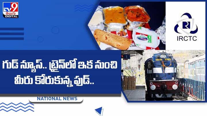 గుడ్ న్యూస్.. ట్రైన్లో ఇక నుంచి మీరు కోరుకున్న ఫుడ్.. ఆ అవకాశం ఎవరికంటే ?? గుడ్ న్యూస్.. ట్రైన్లో ఇక నుంచి మీరు కోరుకున్న ఫుడ్.. ఆ అవకాశం ఎవరికంటే ??
