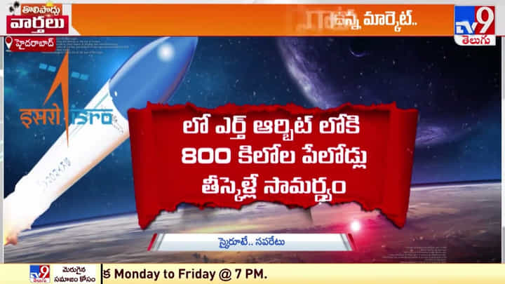 హైదరాబాద్ వేదికగా హిస్టరీ క్రియేట్ చేసిన Skyroot.. మొట్టమొదటి ప్రవైట్ రాకెట్ ప్రయోగం(Video) హైదరాబాద్ వేదికగా హిస్టరీ క్రియేట్ చేసిన Skyroot.. మొట్టమొదటి ప్రవైట్ రాకెట్ ప్రయోగం(Video)