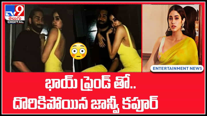 Janhvi Kapoor boyfriend: జాన్వీ మదిలో సమ్థింగ్.. సమ్థింగ్.. బాయ్ ఫ్రెండ్ తో దొరికిపోయిన జాన్వీ..వీడియో. Janhvi Kapoor boyfriend: జాన్వీ మదిలో సమ్థింగ్.. సమ్థింగ్.. బాయ్ ఫ్రెండ్ తో దొరికిపోయిన జాన్వీ..వీడియో.
