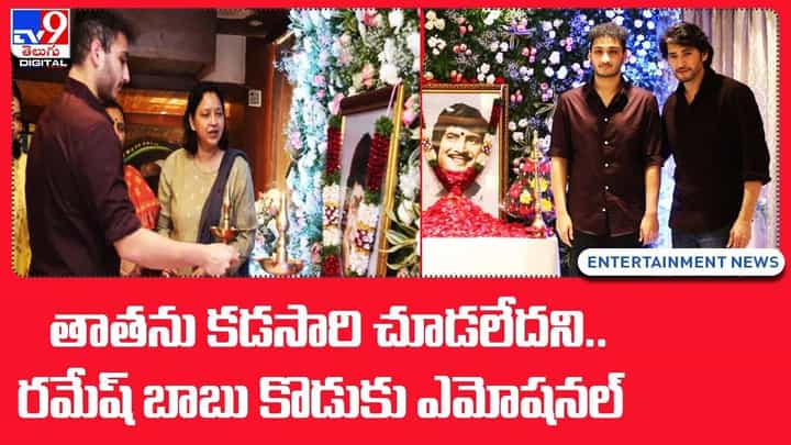 తాతను కడసారి చూడలేదని.. రమేష్ బాబు కొడుకు ఎమోషనల్ తాతను కడసారి చూడలేదని.. రమేష్ బాబు కొడుకు ఎమోషనల్