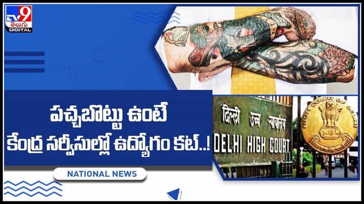 Tattoo for Govt Job: పచ్చబొట్టు ఉంటే కేంద్ర సర్వీసుల్లో ఉద్యోగం కట్..! ఢిల్లీ హైకోర్టును ఆశ్రయించిన యువకుడు.. Tattoo for Govt Job: పచ్చబొట్టు ఉంటే కేంద్ర సర్వీసుల్లో ఉద్యోగం కట్..! ఢిల్లీ హైకోర్టును ఆశ్రయించిన యువకుడు..