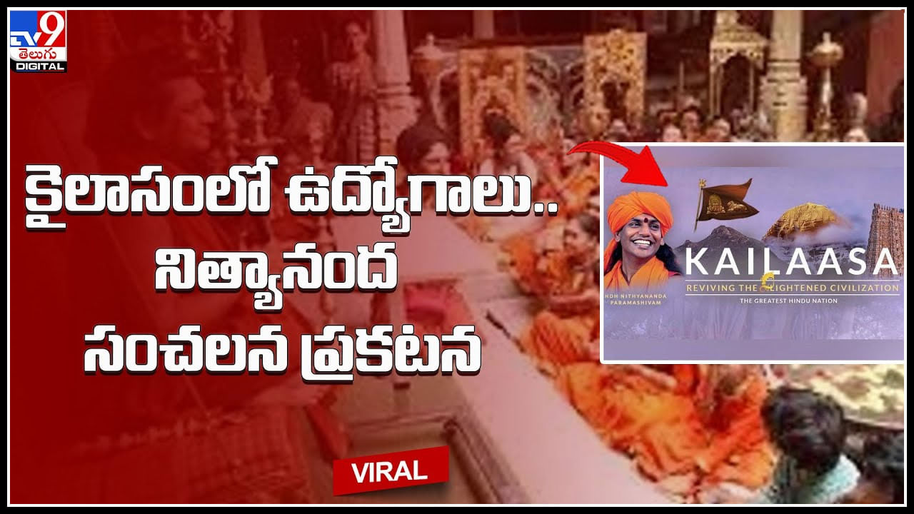 Jobs in Kailasam: కైలాసంలో ఉద్యోగాలు.. నిత్యానంద సంచలన ప్రకటన..అర్హులైనవారు దరఖాస్తు చేసుకోండి.