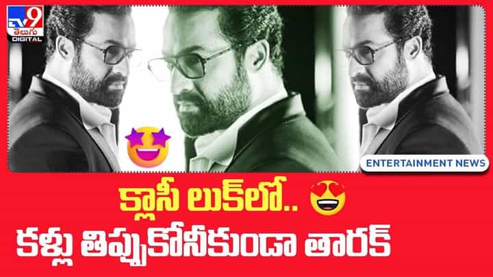Jr Ntr: క్లాసీ లుక్లో.. కళ్లు తిప్పుకోనీకుండా తారక్.. Jr Ntr: క్లాసీ లుక్లో.. కళ్లు తిప్పుకోనీకుండా తారక్..