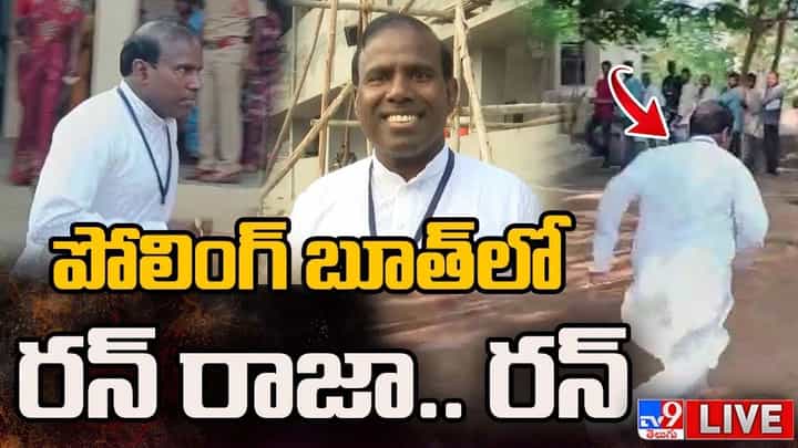 Munugode By-Poll: పోలింగ్ బూత్లో రన్ రాజా.. రన్.. లైవ్ వీడియో Munugode By-Poll: పోలింగ్ బూత్లో రన్ రాజా.. రన్.. లైవ్ వీడియో