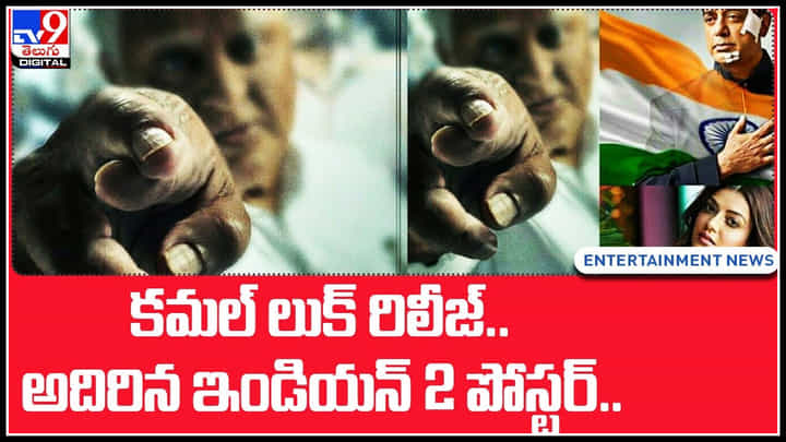 Kamal Haasan: కమల్ లుక్ రిలీజ్.. అదిరిన ఇండియన్ 2 పోస్టర్.. లెంత్ పెరిగిన సినిమా.. Kamal Haasan: కమల్ లుక్ రిలీజ్.. అదిరిన ఇండియన్ 2 పోస్టర్.. లెంత్ పెరిగిన సినిమా..